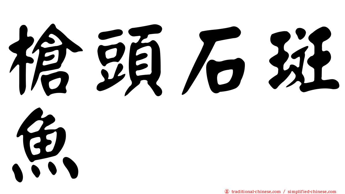 槍頭石斑魚