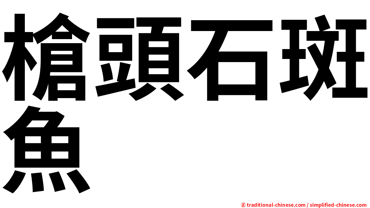 槍頭石斑魚