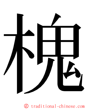 槐 ming font