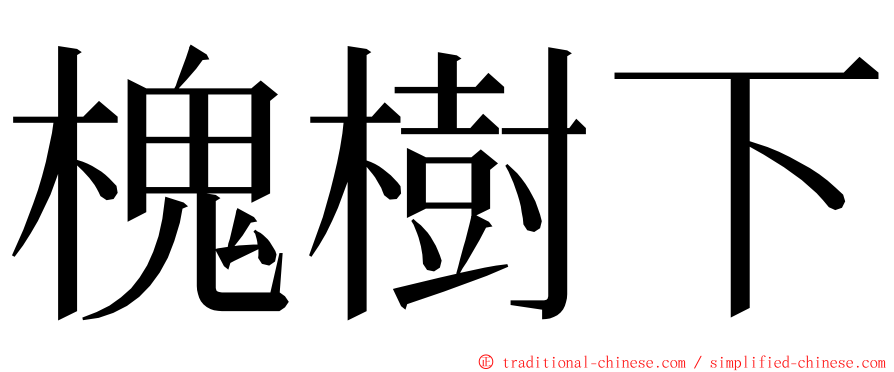 槐樹下 ming font