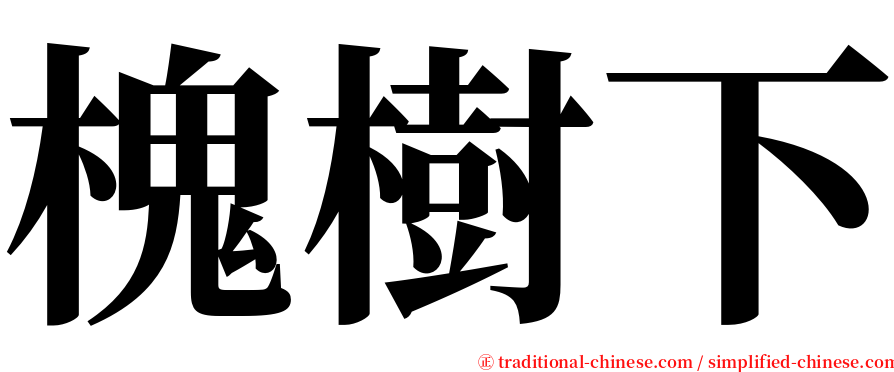 槐樹下 serif font