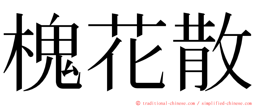 槐花散 ming font