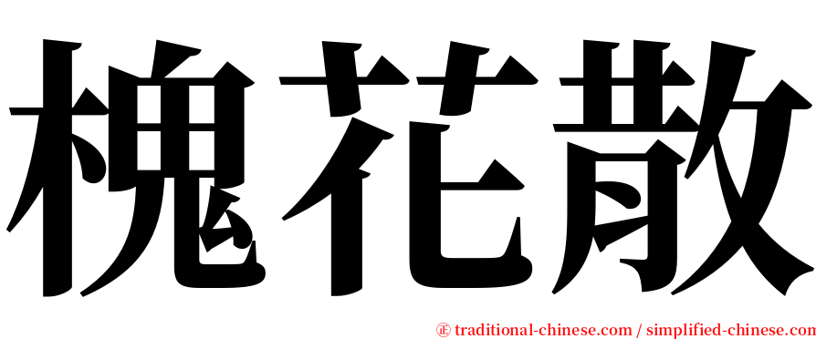 槐花散 serif font