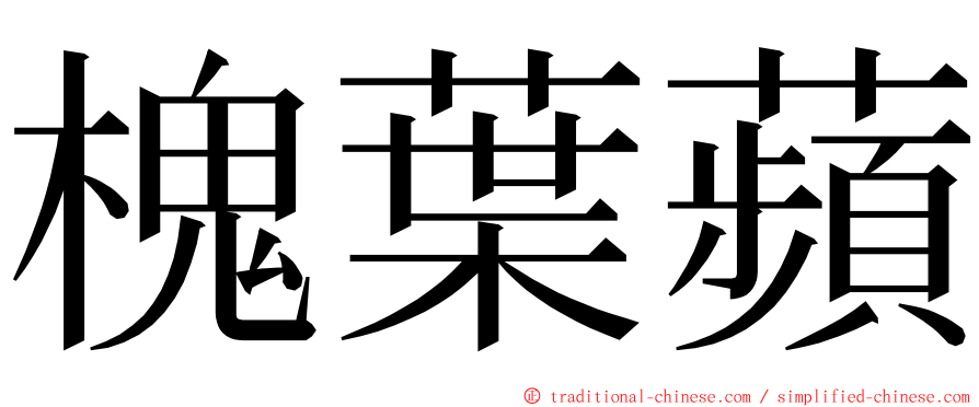 槐葉蘋 ming font