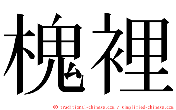 槐裡 ming font