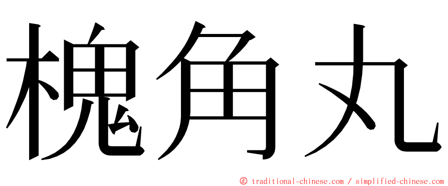 槐角丸 ming font