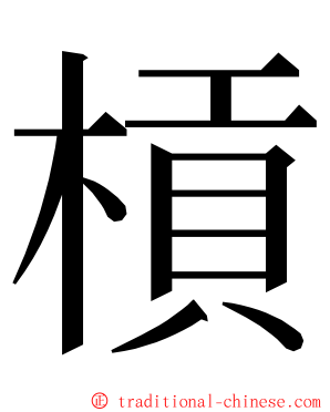 槓 ming font