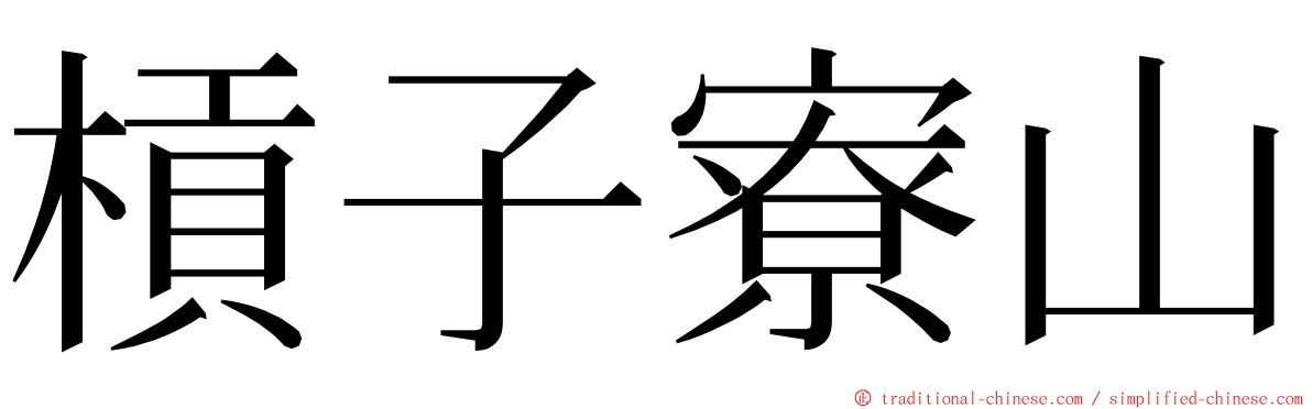 槓子寮山 ming font