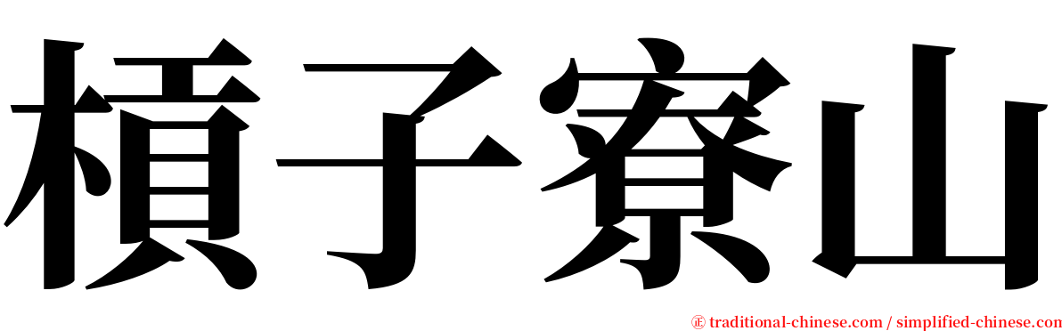 槓子寮山 serif font