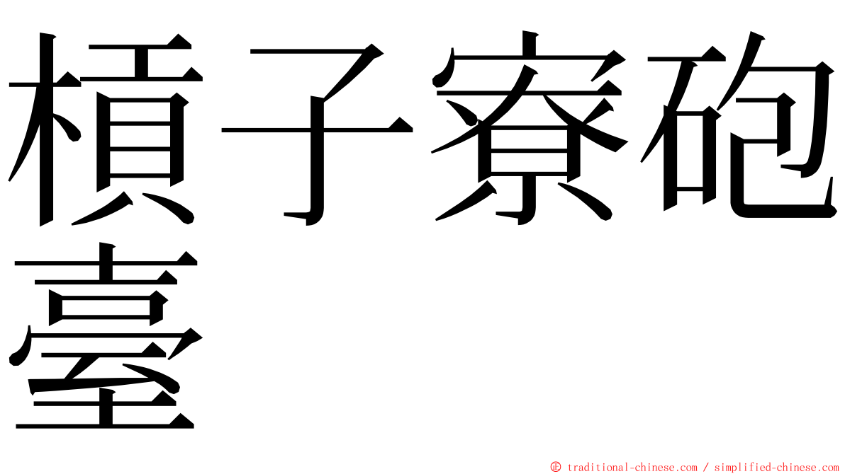 槓子寮砲臺 ming font