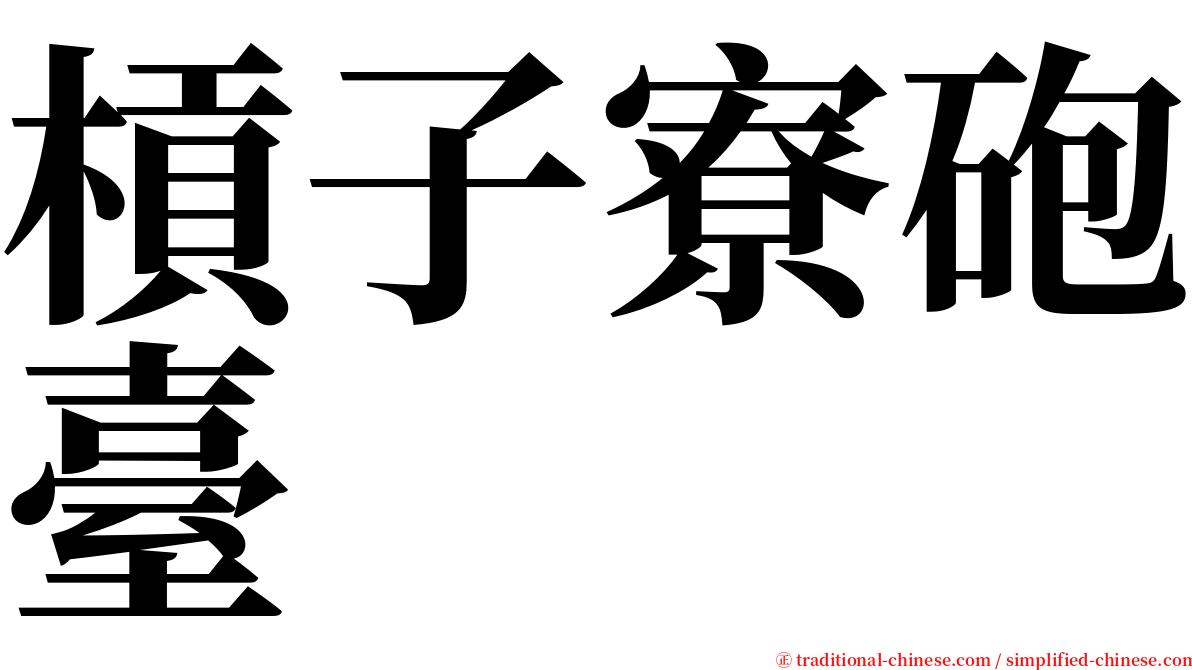 槓子寮砲臺 serif font