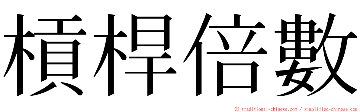 槓桿倍數 ming font