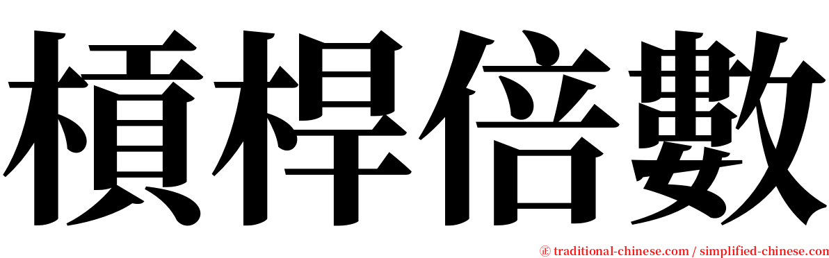 槓桿倍數 serif font