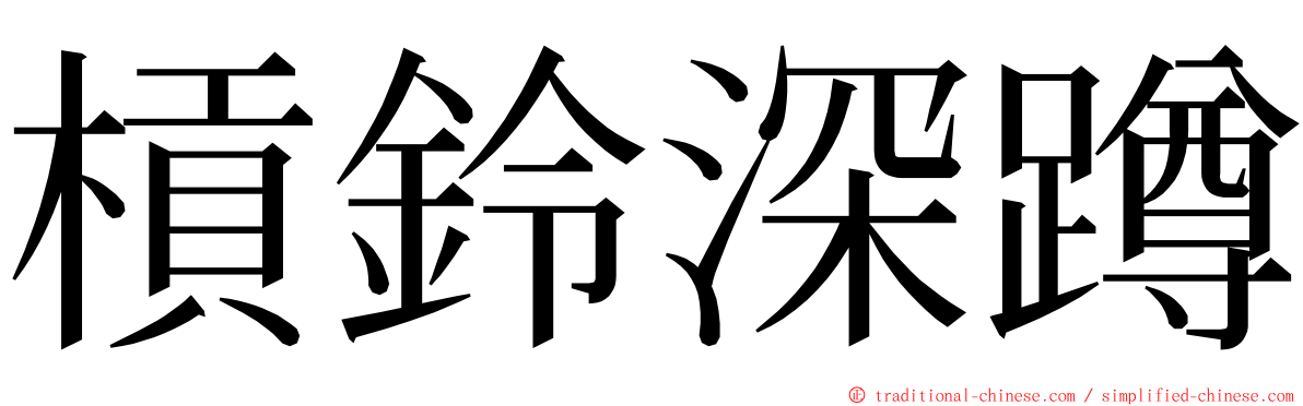 槓鈴深蹲 ming font