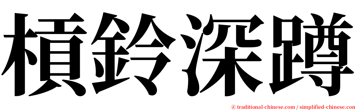 槓鈴深蹲 serif font