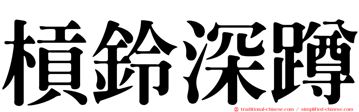 槓鈴深蹲