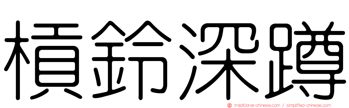 槓鈴深蹲