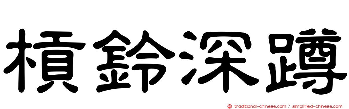 槓鈴深蹲