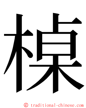 槕 ming font