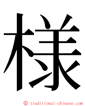 様 ming font