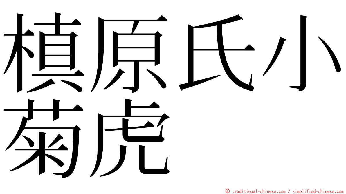 槙原氏小菊虎 ming font