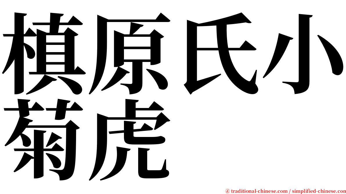 槙原氏小菊虎 serif font