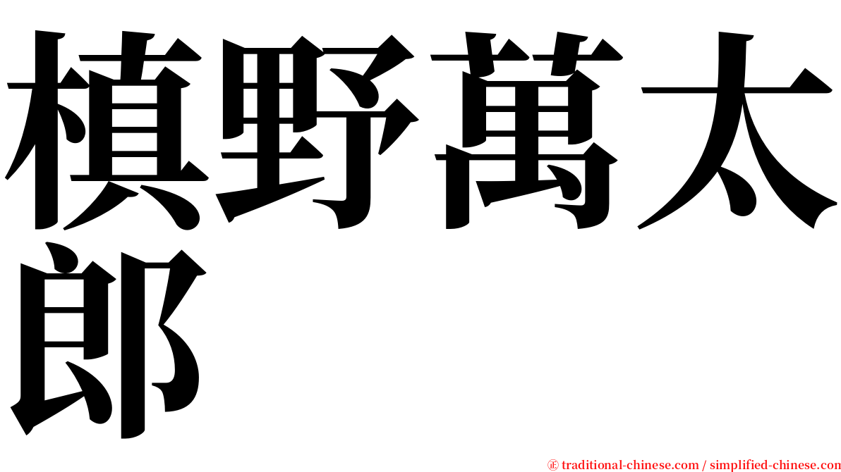 槙野萬太郎 serif font