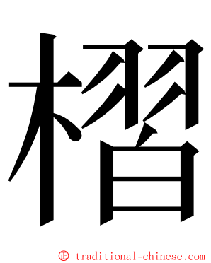 槢 ming font