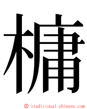 槦 ming font