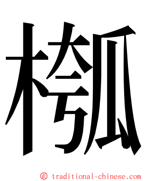 槬 ming font