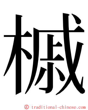 槭 ming font