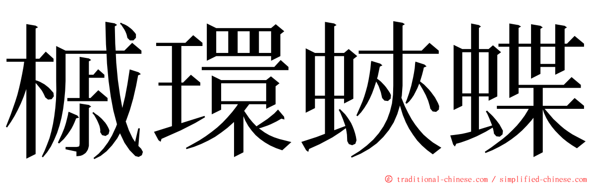 槭環蛺蝶 ming font