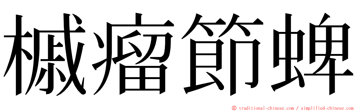 槭瘤節蜱 ming font