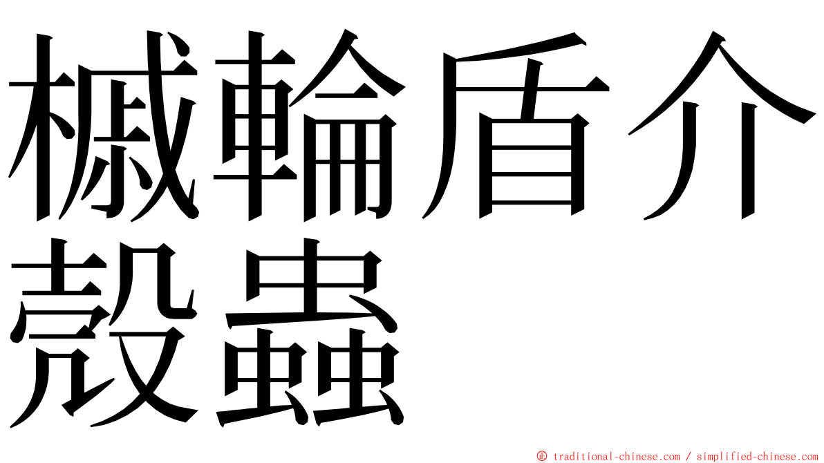 槭輪盾介殼蟲 ming font