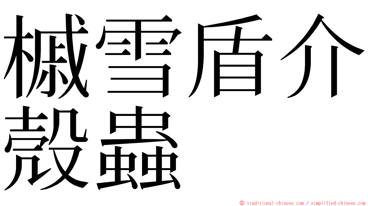 槭雪盾介殼蟲 ming font