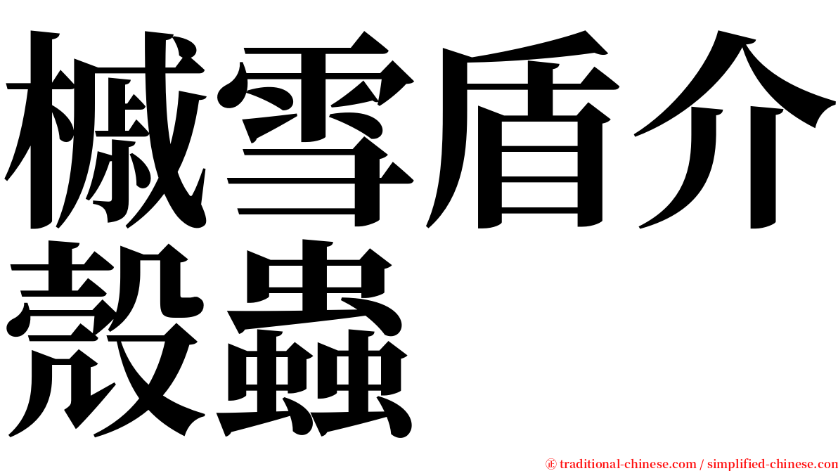 槭雪盾介殼蟲 serif font