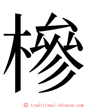 槮 ming font