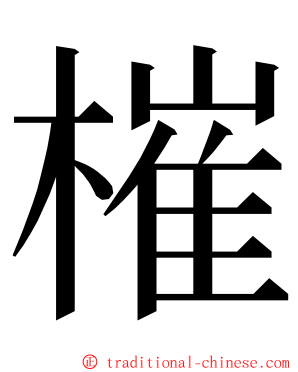 槯 ming font