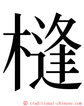 槰 ming font