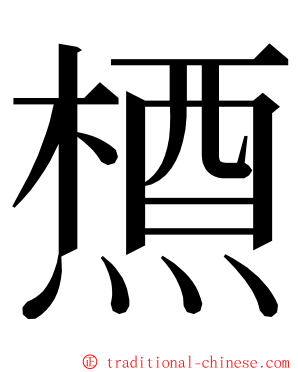 槱 ming font