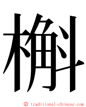 槲 ming font