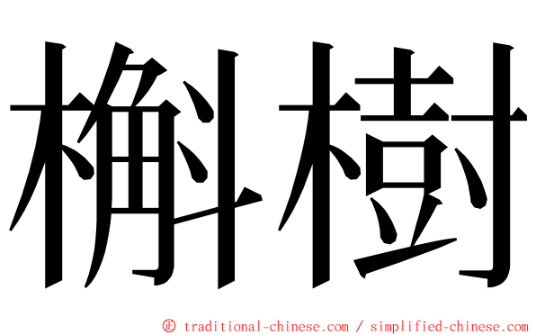 槲樹 ming font