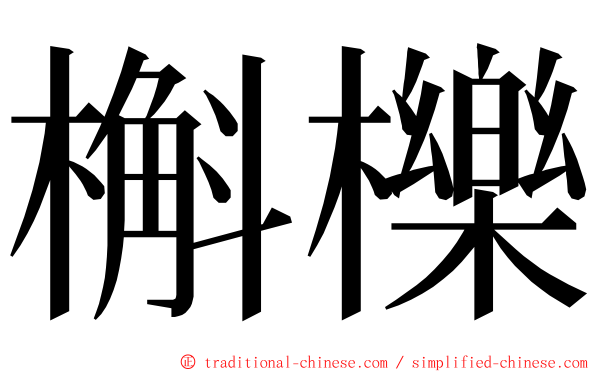 槲櫟 ming font