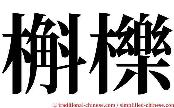 槲櫟 serif font