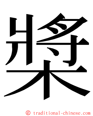 槳 ming font