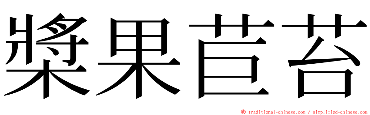 槳果苣苔 ming font