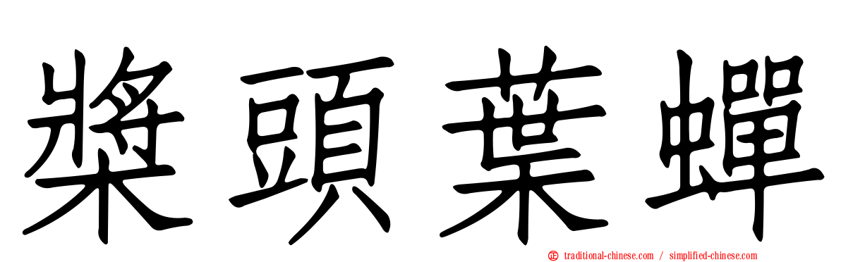 槳頭葉蟬