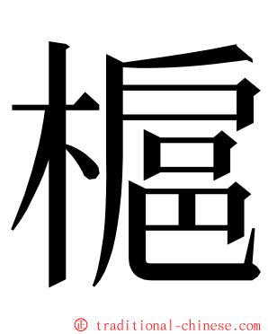 槴 ming font