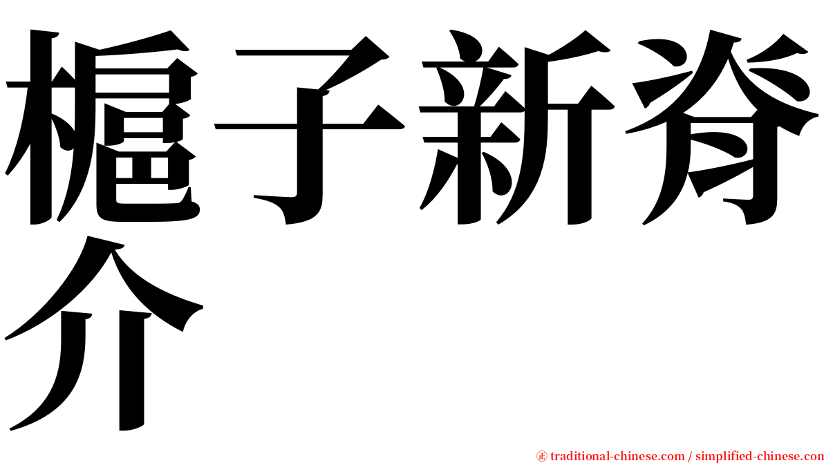 槴子新脊介 serif font