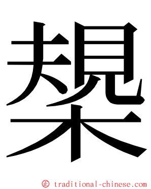 槼 ming font